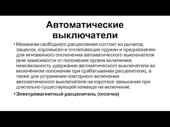 Автоматические выключатели Механизм свободного расцепления состоит из рычагов, защелок, коромысел и отключающих