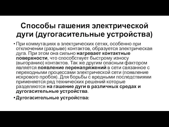 Способы гашения электрической дуги (дугогасительные устройства) При коммутациях в электрических сетях, особенно