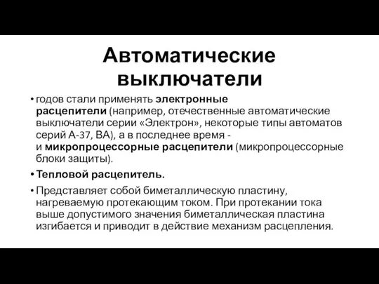 Автоматические выключатели годов стали применять электронные расцепители (например, отечественные автоматические выключатели серии