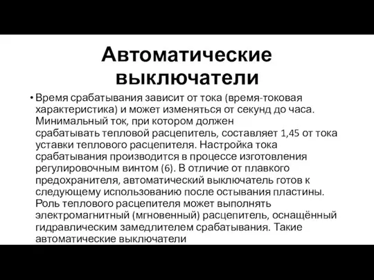 Автоматические выключатели Время срабатывания зависит от тока (время-токовая характеристика) и может изменяться