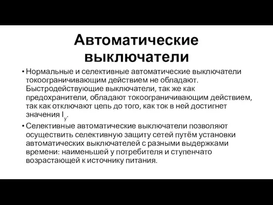 Автоматические выключатели Нормальные и селективные автоматические выключатели токоограничивающим действием не обладают. Быстродействующие