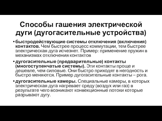 Способы гашения электрической дуги (дугогасительные устройства) быстродействующие системы отключения (включения) контактов. Чем