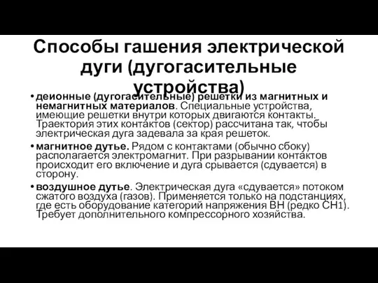 Способы гашения электрической дуги (дугогасительные устройства) деионные (дугогасительные) решетки из магнитных и