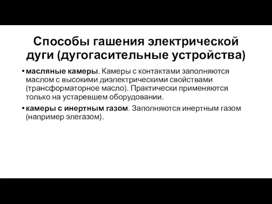 Способы гашения электрической дуги (дугогасительные устройства) масляные камеры. Камеры с контактами заполняются