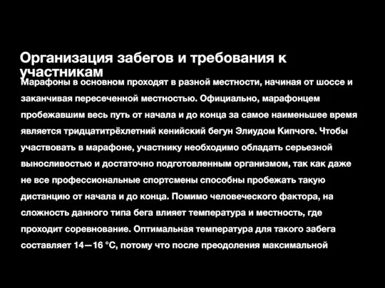 Организация забегов и требования к участникам Марафоны в основном проходят в разной