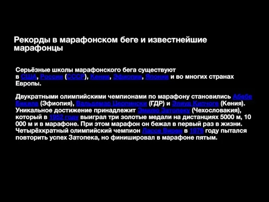 Рекорды в марафонском беге и известнейшие марафонцы Серьёзные школы марафонского бега существуют