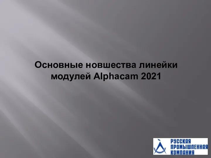 Основные новшества линейки модулей Alphacam 2021