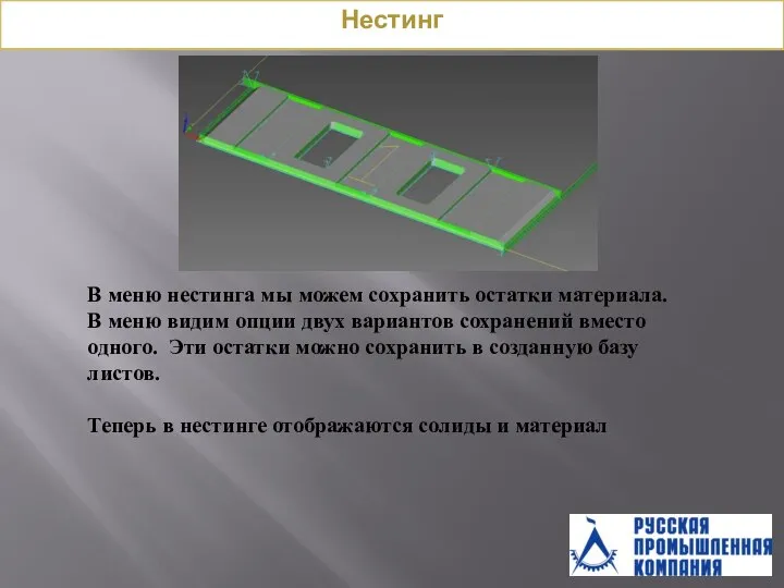 В меню нестинга мы можем сохранить остатки материала. В меню видим опции