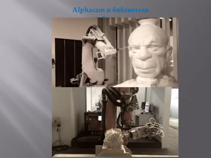 Alphacam и библиотека роботов