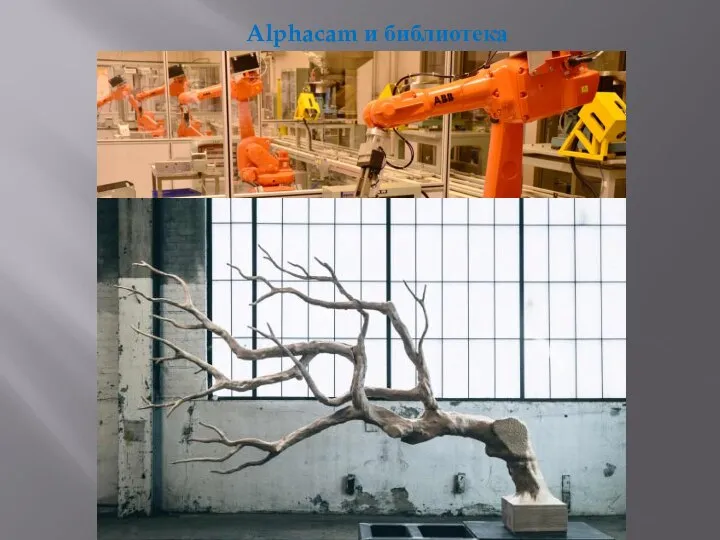 Alphacam и библиотека роботов