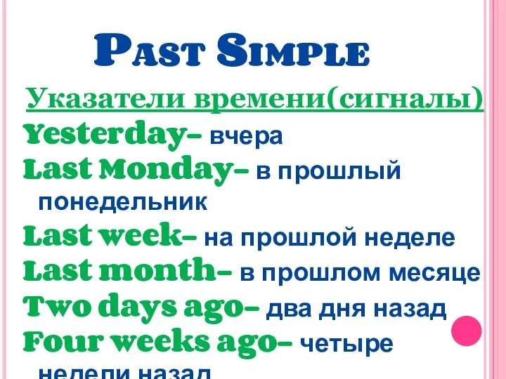 Past Simple Указатели времени(сигналы) Yesterday- вчера Last Monday- в прошлый понедельник Last