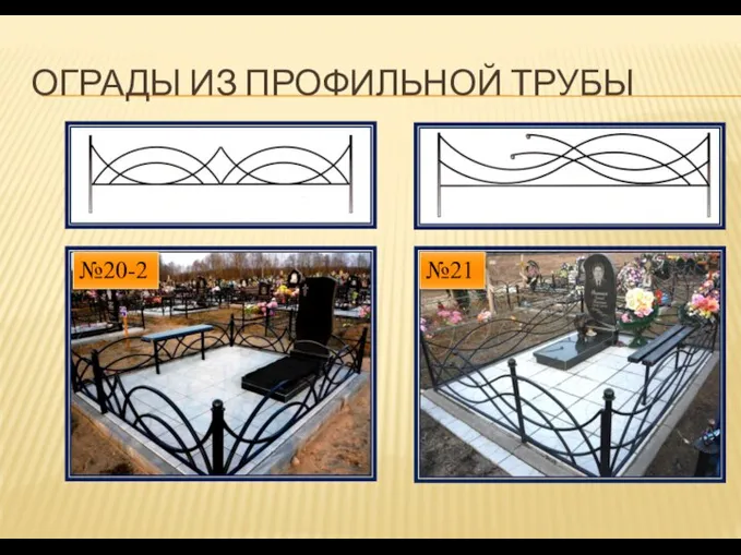 ОГРАДЫ ИЗ ПРОФИЛЬНОЙ ТРУБЫ №20-2 №21