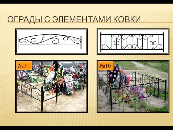 ОГРАДЫ С ЭЛЕМЕНТАМИ КОВКИ №7 №10