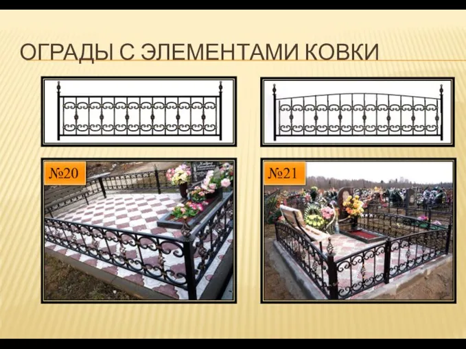 ОГРАДЫ С ЭЛЕМЕНТАМИ КОВКИ №21 №20