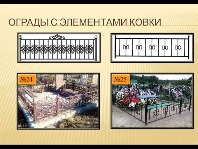 ОГРАДЫ С ЭЛЕМЕНТАМИ КОВКИ №25 №24