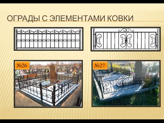 ОГРАДЫ С ЭЛЕМЕНТАМИ КОВКИ №27 №26