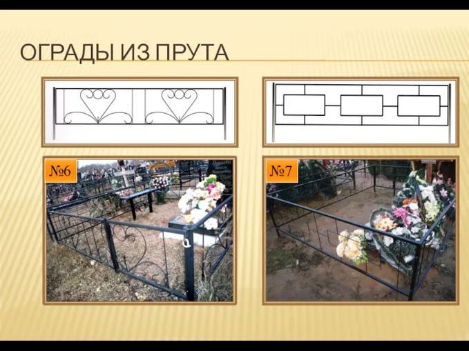 ОГРАДЫ ИЗ ПРУТА №6 №7