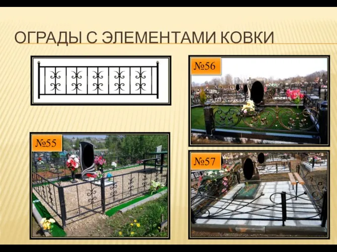 ОГРАДЫ С ЭЛЕМЕНТАМИ КОВКИ №55 №56 №57