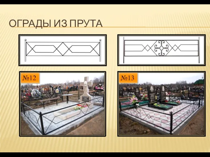 ОГРАДЫ ИЗ ПРУТА №12 №13