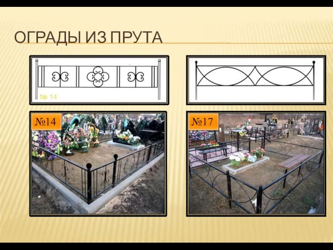 ОГРАДЫ ИЗ ПРУТА №14 №17