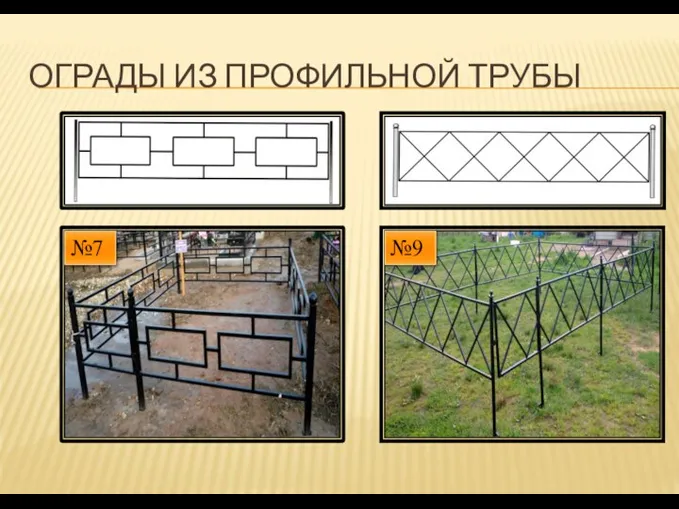 ОГРАДЫ ИЗ ПРОФИЛЬНОЙ ТРУБЫ №7 №9