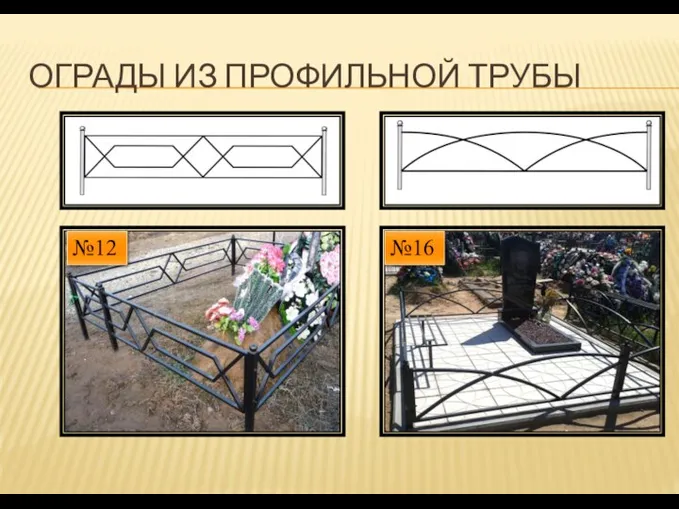 ОГРАДЫ ИЗ ПРОФИЛЬНОЙ ТРУБЫ №12 №16