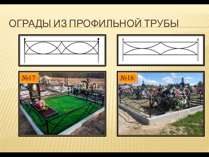 ОГРАДЫ ИЗ ПРОФИЛЬНОЙ ТРУБЫ №18 №17 №18