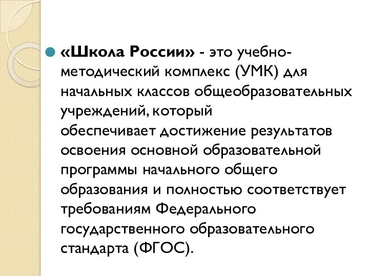 «Школа России» - это учебно-методический комплекс (УМК) для начальных классов общеобразовательных учреждений,