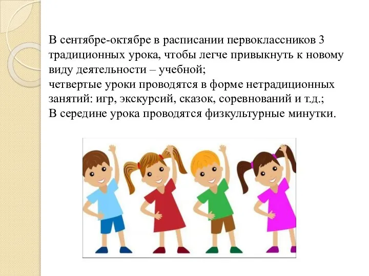 В сентябре-октябре в расписании первоклассников 3 традиционных урока, чтобы легче привыкнуть к