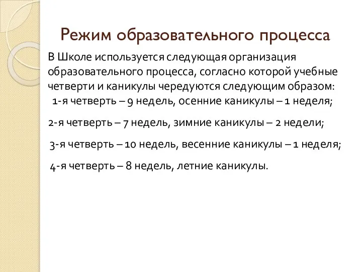 Режим образовательного процесса В Школе используется следующая организация образовательного процесса, согласно которой