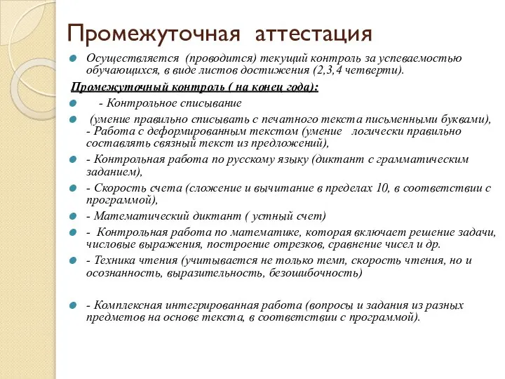 Промежуточная аттестация Осуществляется (проводится) текущий контроль за успеваемостью обучающихся, в виде листов