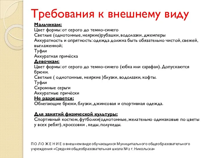 Требования к внешнему виду Мальчикам: Цвет формы: от серого до темно-синего Светлые