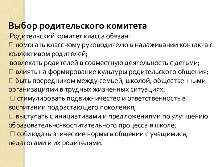 Выбор родительского комитета Родительский комитет класса обязан:  помогать классному руководителю в