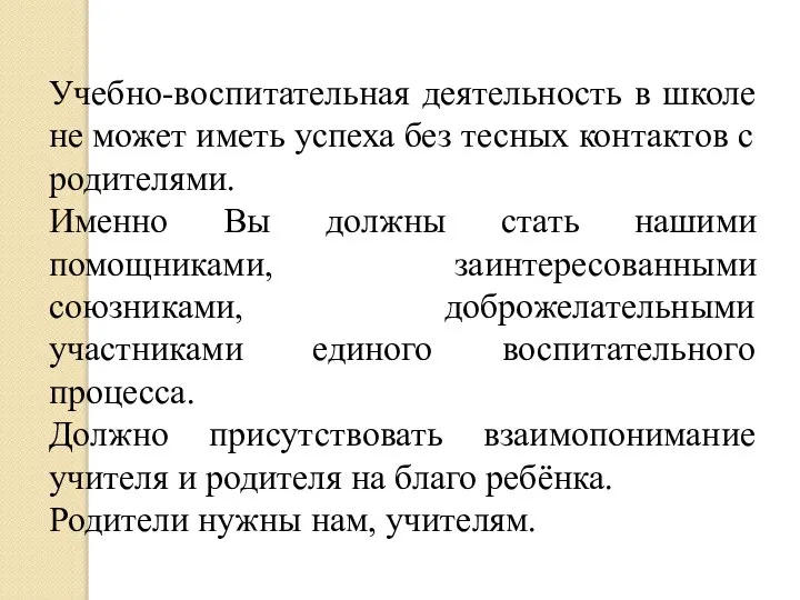 Учебно-воспитательная деятельность в школе не может иметь успеха без тесных контактов с