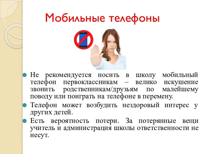 Мобильные телефоны Не рекомендуется носить в школу мобильный телефон первоклассникам – велико