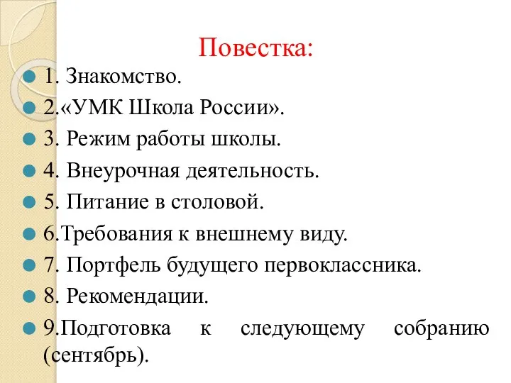 Повестка: 1. Знакомство. 2.«УМК Школа России». 3. Режим работы школы. 4. Внеурочная