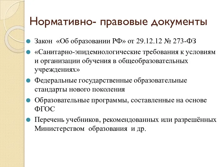 Нормативно- правовые документы Закон «Об образовании РФ» от 29.12.12 № 273-ФЗ «Санитарно-эпидемиологические