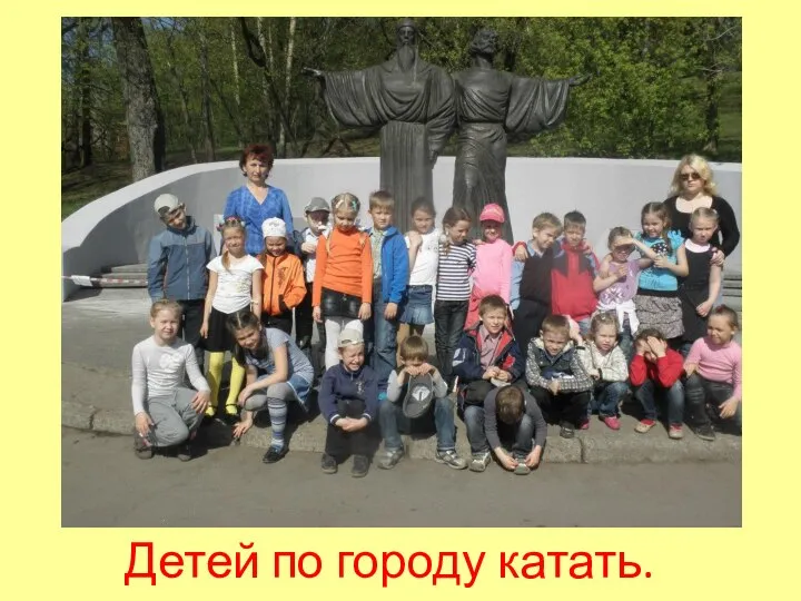 Детей по городу катать.