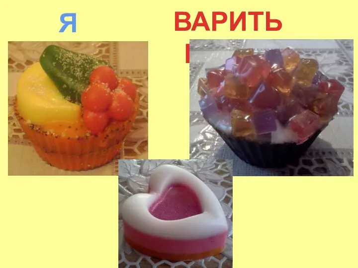 Я люблю ВАРИТЬ МЫЛО