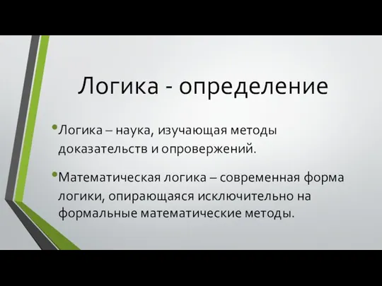 Логика - определение Логика – наука, изучающая методы доказательств и опровержений. Математическая