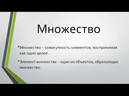 Множество Множество – совокупность элементов, воспринимая как одно целое. Элемент множества –