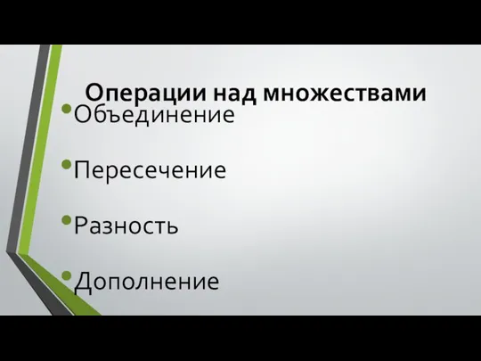 Операции над множествами Объединение Пересечение Разность Дополнение