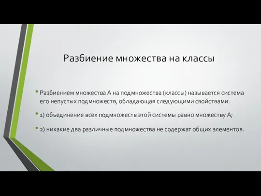 Разбиение множества на классы Разбиением множества А на подмножества (классы) называется система