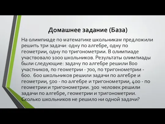 Домашнее задание (База) На олимпиаде по математике школьникам предложили решить три задачи: