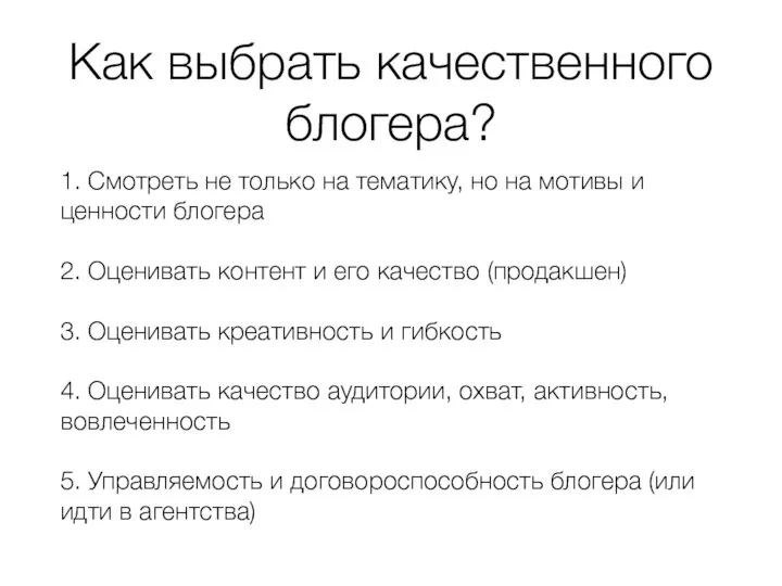 Как выбрать качественного блогера? 1. Смотреть не только на тематику, но на