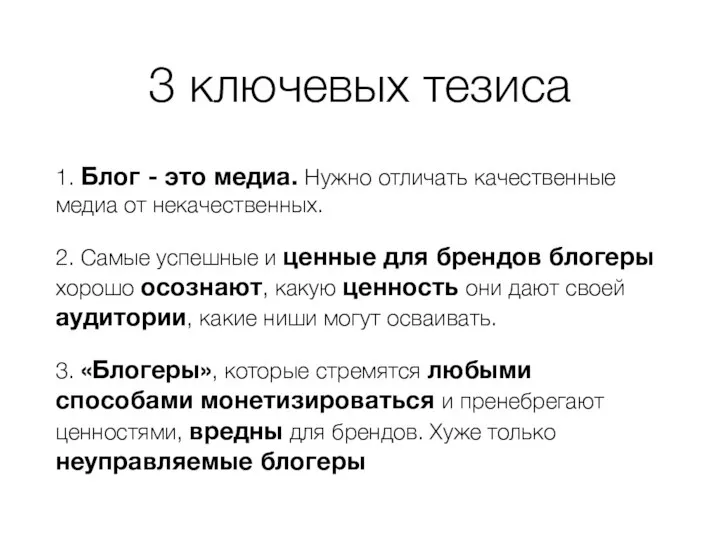 3 ключевых тезиса 1. Блог - это медиа. Нужно отличать качественные медиа