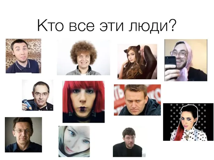 Кто все эти люди?