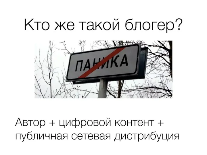 Кто же такой блогер? Автор + цифровой контент + публичная сетевая дистрибуция