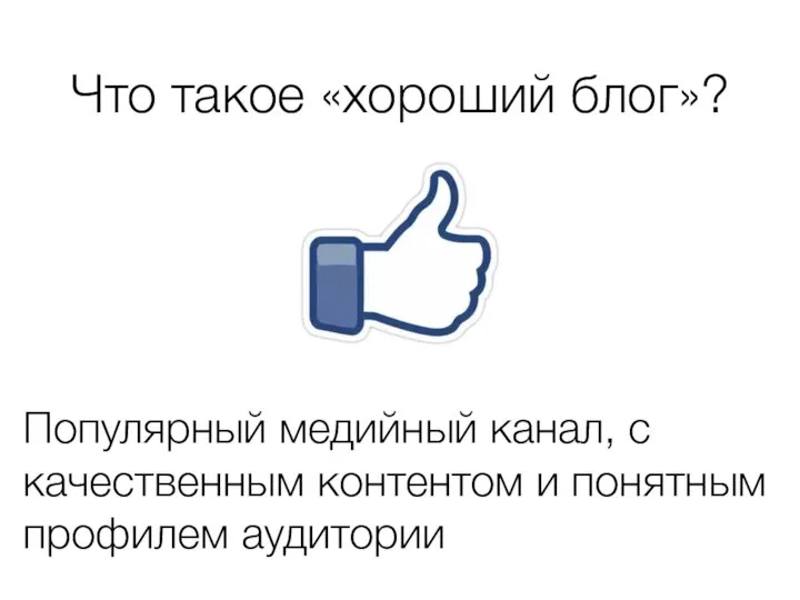 Что такое «хороший блог»? Популярный медийный канал, с качественным контентом и понятным профилем аудитории