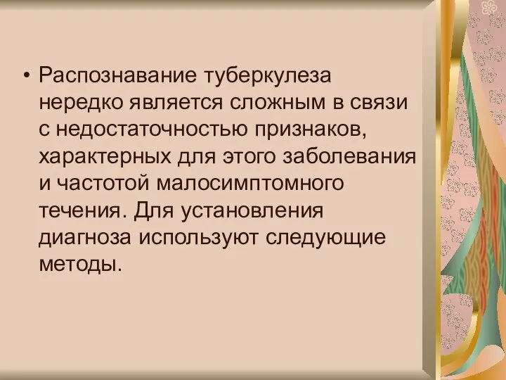 Распознавание туберкулеза нередко является сложным в связи с недостаточностью признаков, характерных для